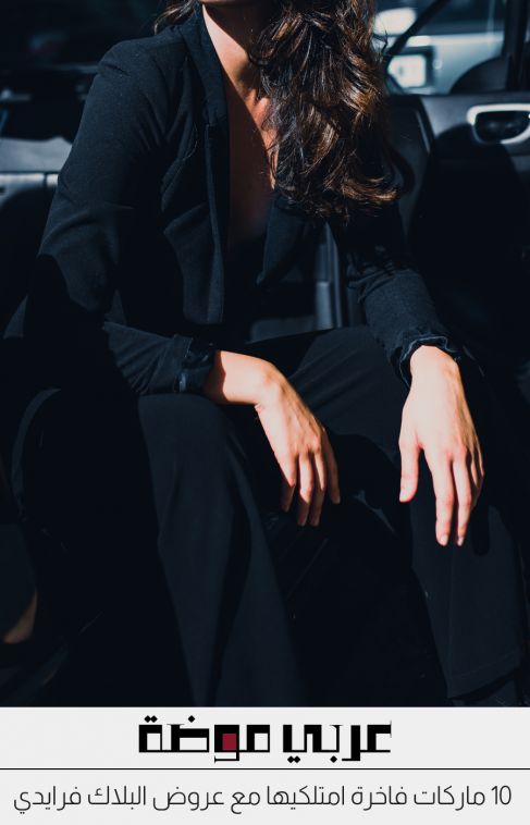 10 ماركات فاخرة امتلكيها مع عروض البلاك فرايدي