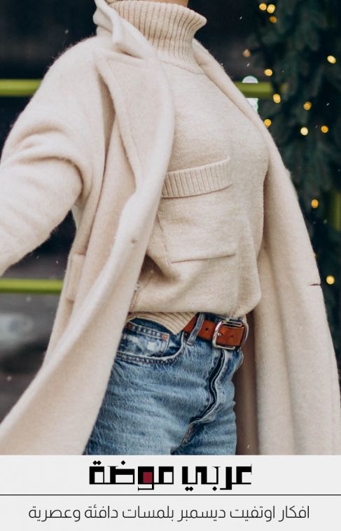 افكار اوتفيت ديسمبر بلمسات دافئة وعصرية