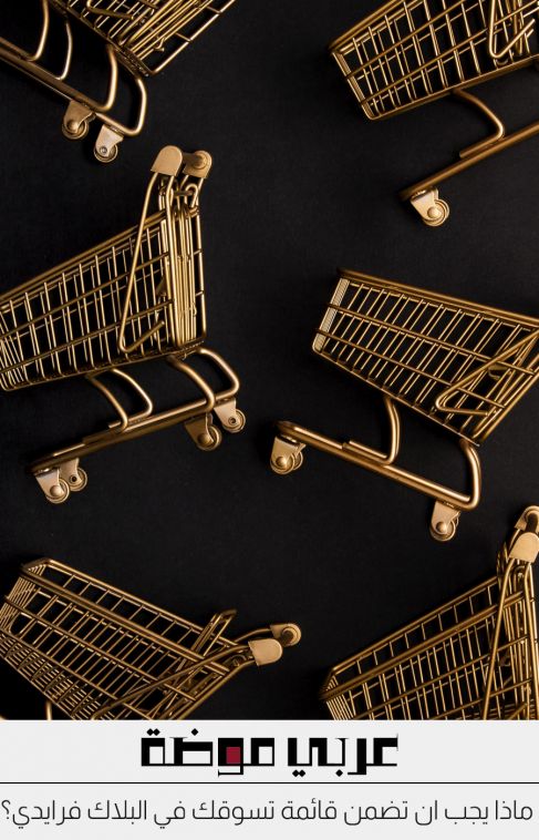 ماذا يجب ان تضمن قائمة تسوقك في البلاك فرايدي؟