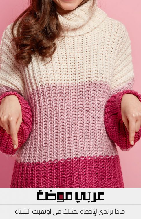 ماذا ترتدي لإخفاء بطنك في اوتفيت الشتاء