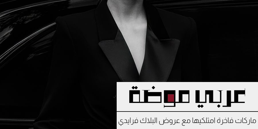 10 ماركات فاخرة امتلكيها مع عروض البلاك فرايدي