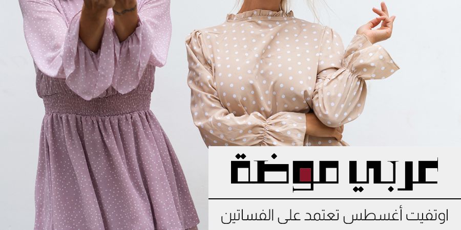 اوتفيت أغسطس تعتمد على الفساتين اوتفيت أغسطس تعتمد على الفساتين