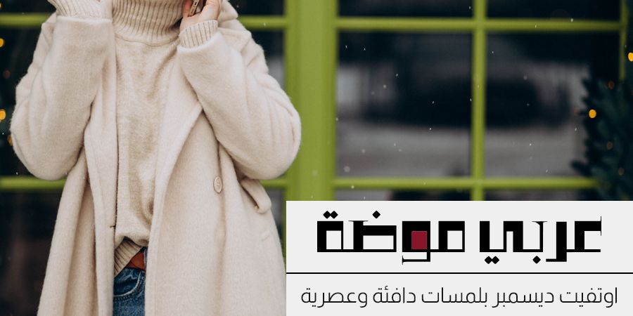 افكار اوتفيت ديسمبر بلمسات دافئة وعصرية