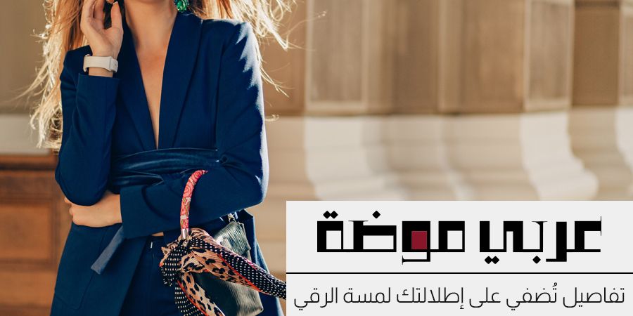 تفاصيل تُضفي على إطلالتك لمسة من الفخامة والرقي تفاصيل تُضفي على إطلالتك لمسة من الفخامة والرقي