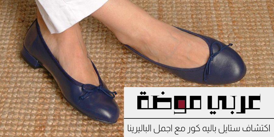 اكتشاف ستايل باليه كور "Balletcore" من خلال اجمل الباليرينا العصرية اكتشاف ستايل باليه كور "Balletcore" من خلال اجمل الباليرينا العصرية