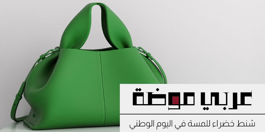 شنط خضراء تُضفي لمسة على إطلالة اليوم الوطني السعودي