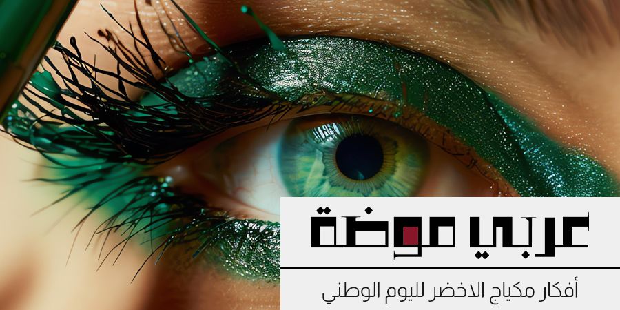 أفكار مكياج بالاخضر لليوم الوطني السعودي أفكار مكياج بالاخضر لليوم الوطني السعودي