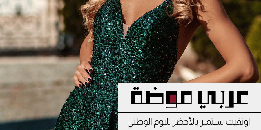 اوتفيت سبتمبر باللون الأخضر لليوم الوطني السعودي 95