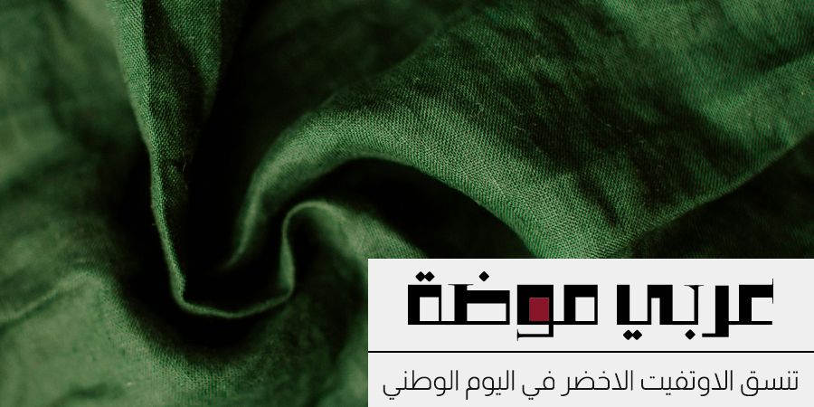 كيفية تنسق اوتفيت باللون الاخضر في اليوم الوطني السعودي كيفية تنسق اوتفيت باللون الاخضر في اليوم الوطني السعودي