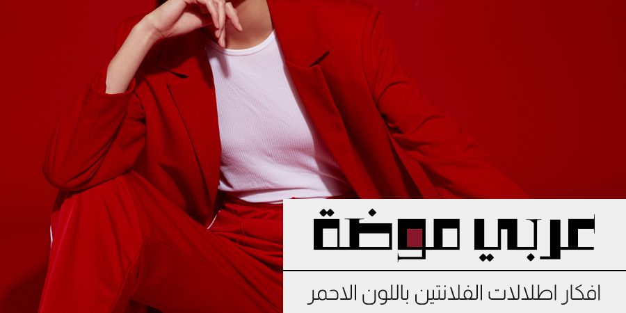 افكار اطلالات الفلانتين باللون الاحمر