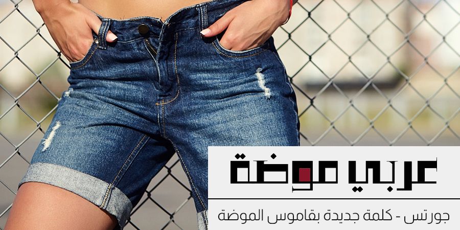 جورتس - كلمة جديدة في قاموس الموضة