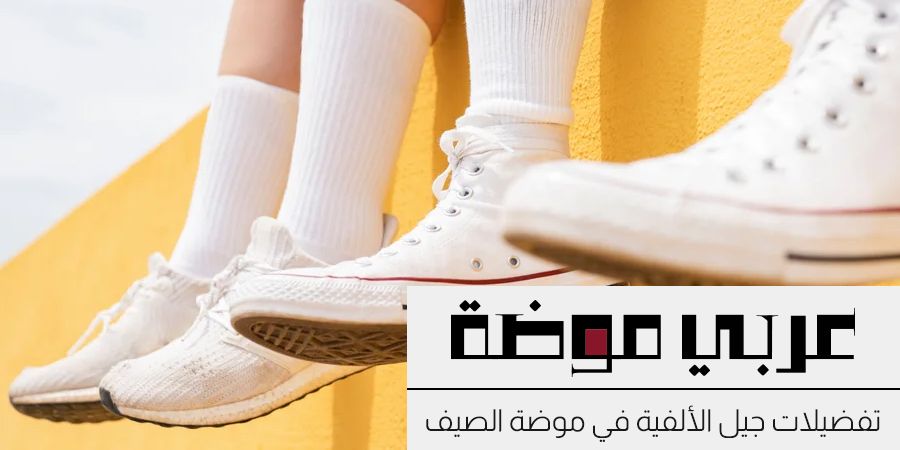 تفضيلات جيل الألفية / الميلينيوم في موضة الصيف - تحدي جيل زد مع جيل الالفية تفضيلات جيل الألفية / الميلينيوم في موضة الصيف - تحدي جيل زد مع جيل الالفية
