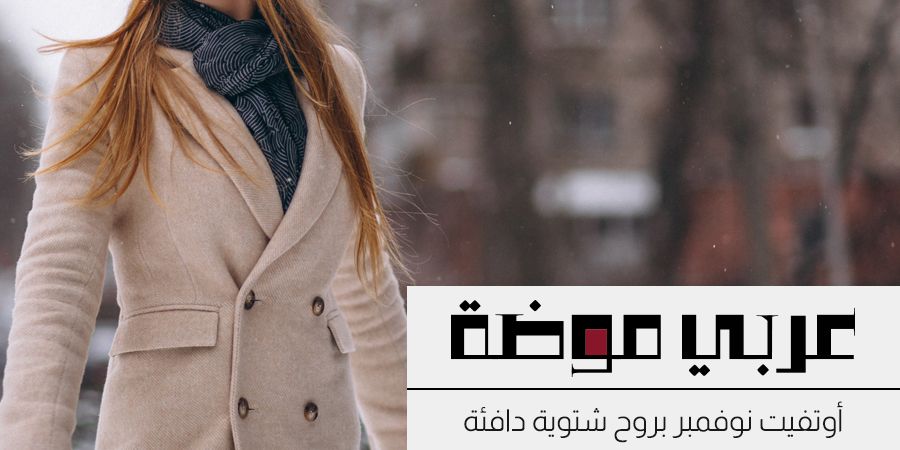 أوتفيت نوفمبر بروح شتوية دافئة أوتفيت نوفمبر بروح شتوية دافئة