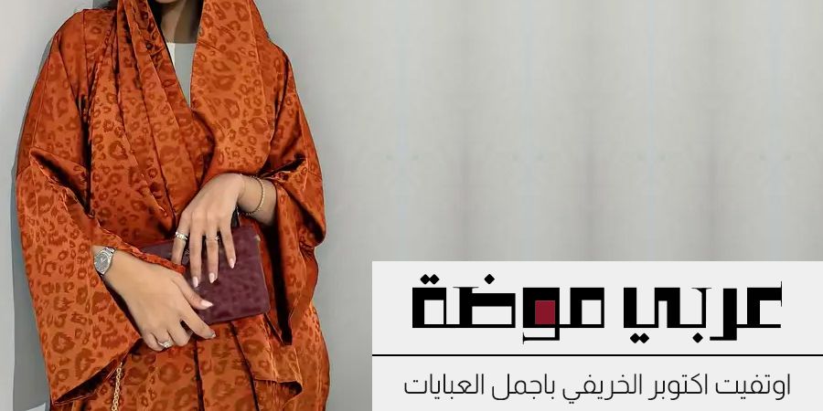 اوتفيت اكتوبر الخريفي باجمل العبايات اوتفيت اكتوبر الخريفي باجمل العبايات