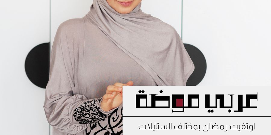 اوتفيت رمضان بمختلف الستايلات لاناقة لا توصف