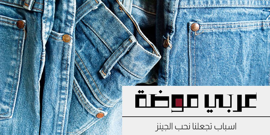 اسباب تجعلنا نحب الجينز اسباب تجعلنا نحب الجينز