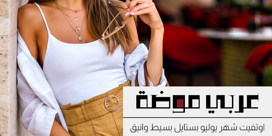 افكار اوتفيت شهر يوليو بستايل بسيط وانيق افكار اوتفيت شهر يوليو بستايل بسيط وانيق