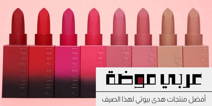 أفضل 10 منتجات من هدى بيوتي لهذا الصيف أفضل 10 منتجات من هدى بيوتي لهذا الصيف