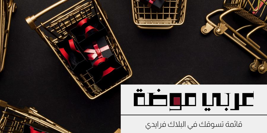 ماذا يجب ان تضمن قائمة تسوقك في البلاك فرايدي؟