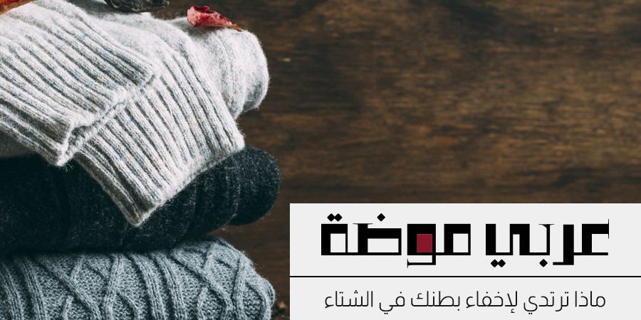 ماذا ترتدي لإخفاء بطنك في اوتفيت الشتاء