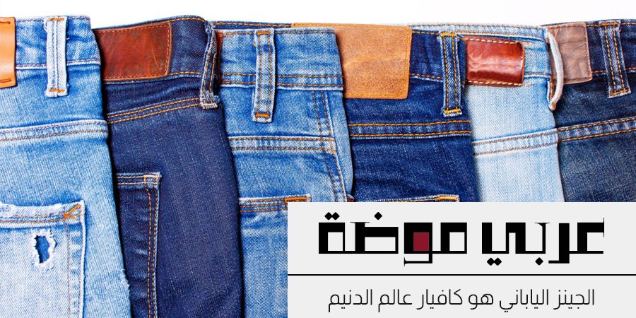 لماذا يُعدّ الجينز الياباني بمثابة كافيار في عالم الدنيم؟